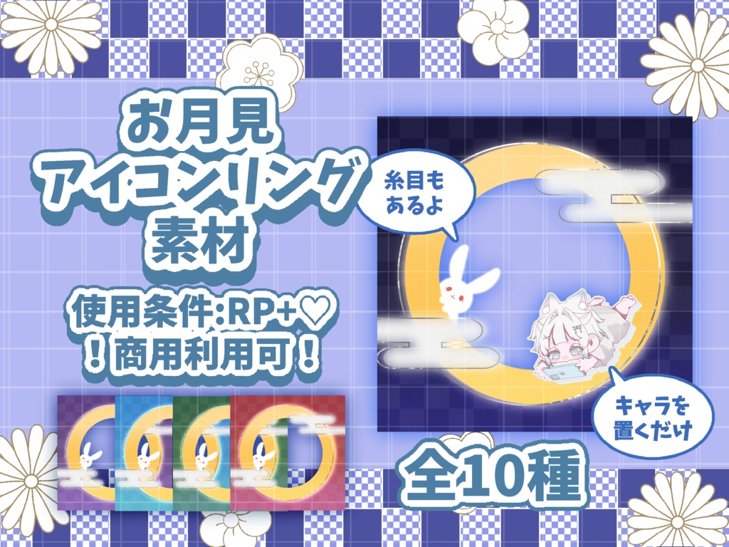 🌕置くだけ!お月見アイコンリング素材🐇