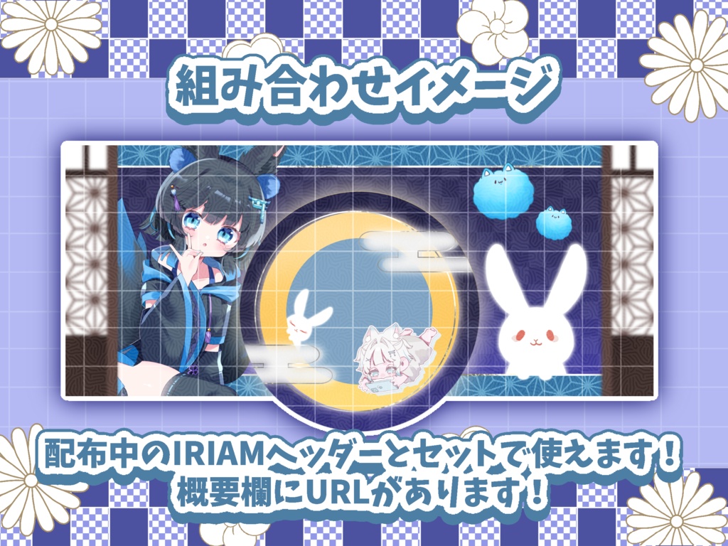 🌕置くだけ!月が綺麗ですねIRIAMヘッダー🐇