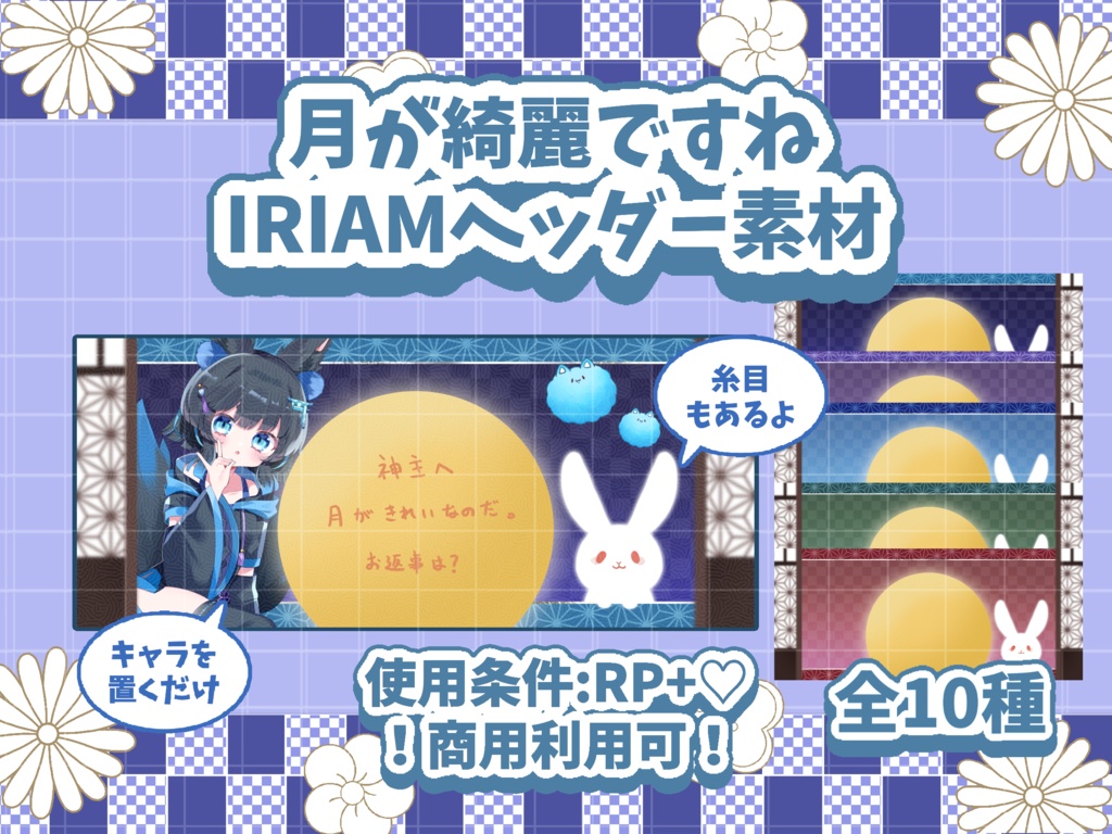 🌕置くだけ！月が綺麗ですねIRIAMヘッダー🐇