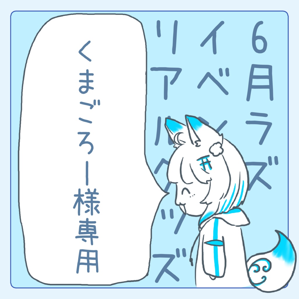 クマゴロー様専用