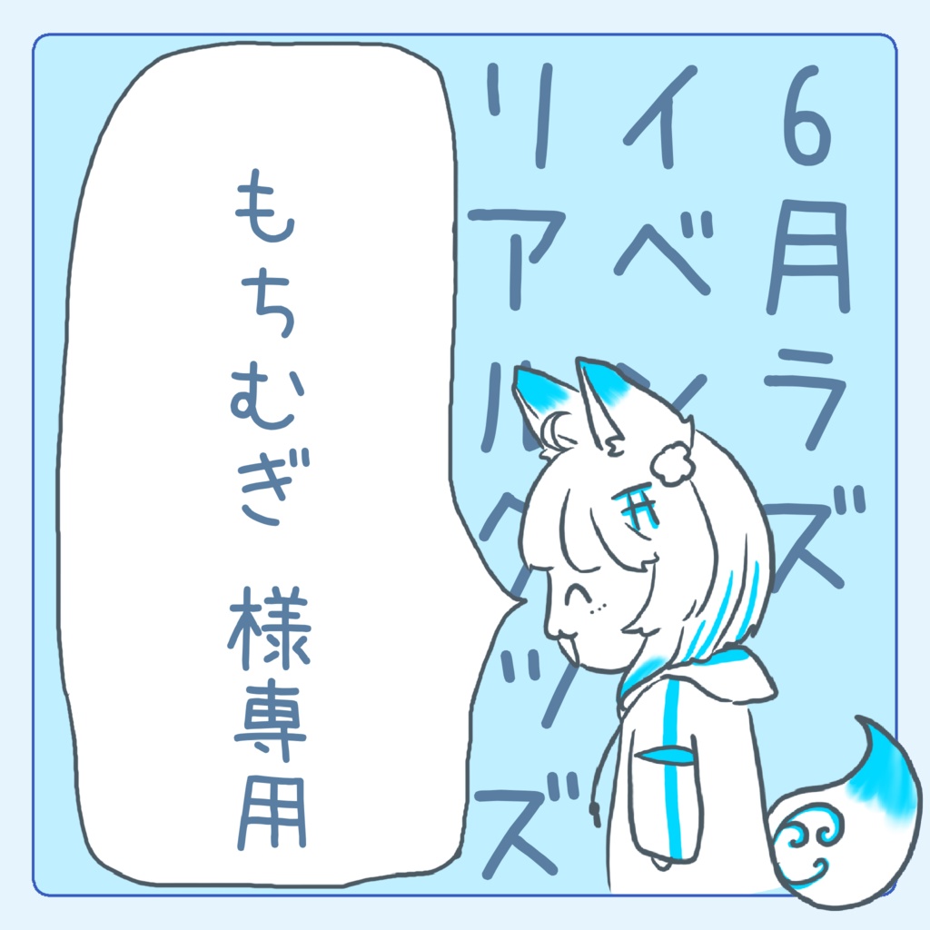 もちむぎ様専用