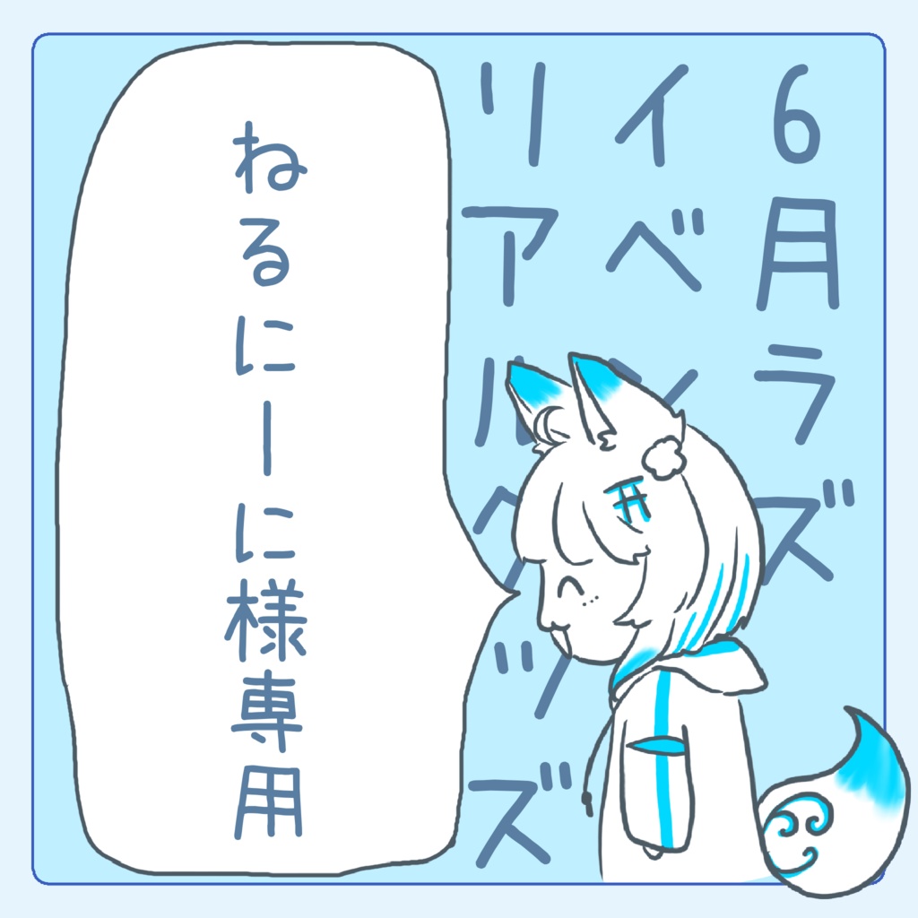 焔ねる。様専用