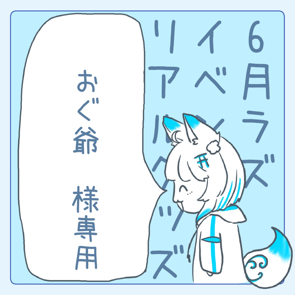 おぐ爺様専用