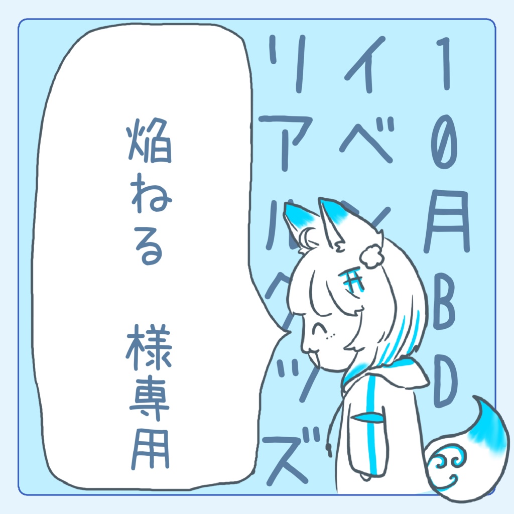 焔ねる。様専用