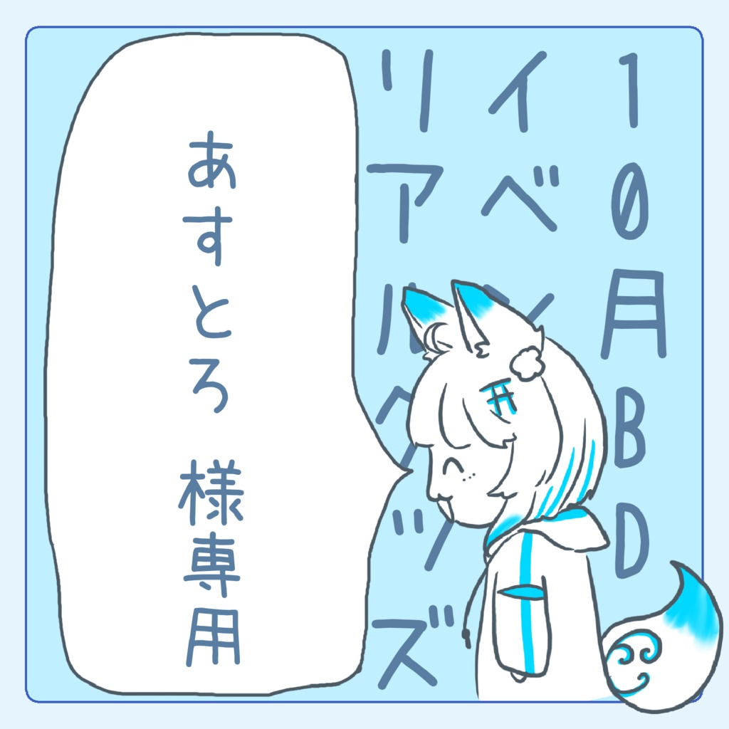 あすとろ様専用