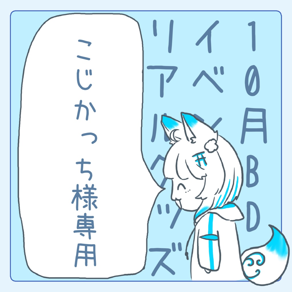 こじかっち様専用