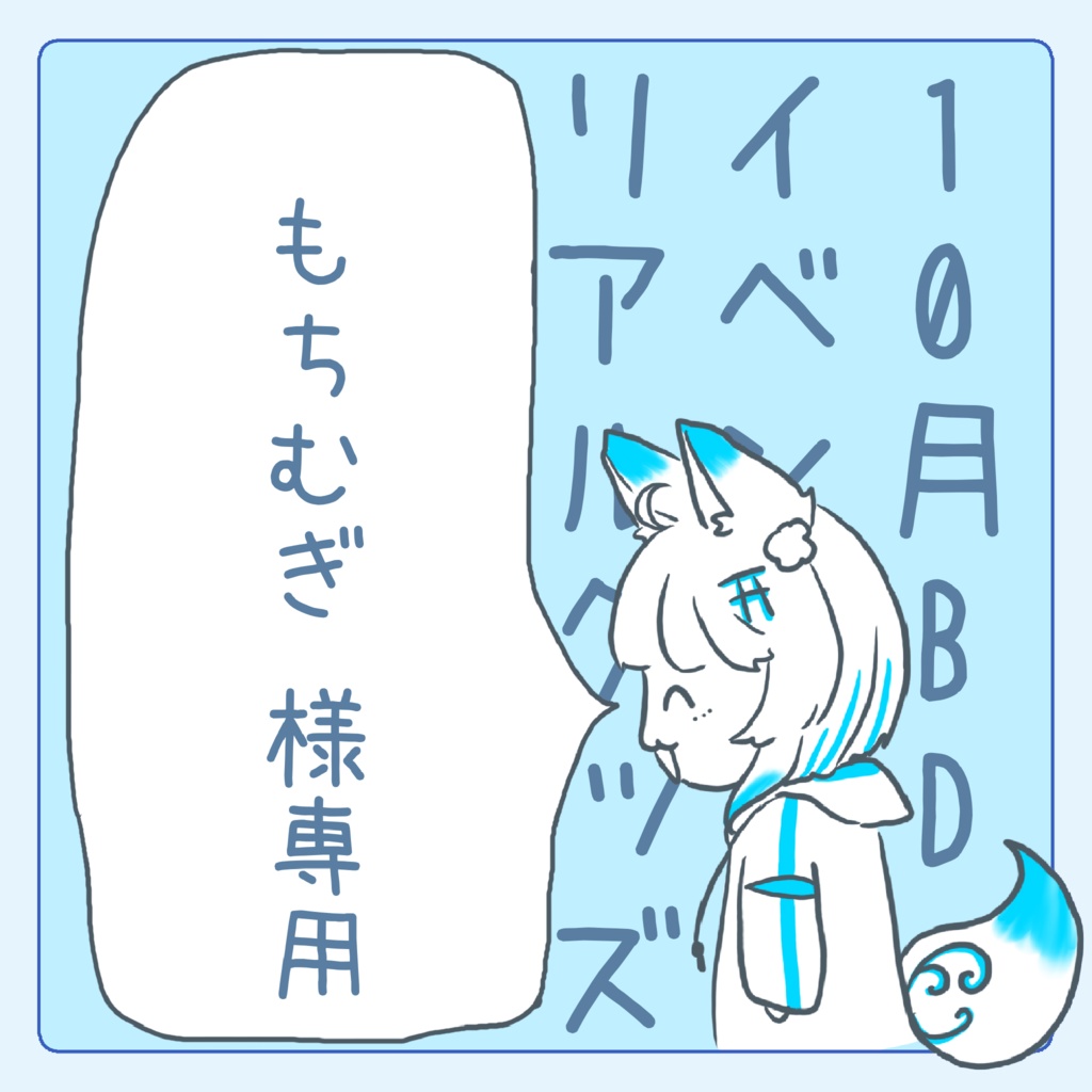 もちむぎ様専用