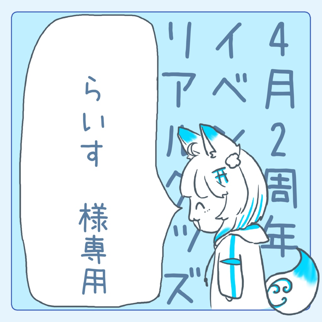 らいす様専用