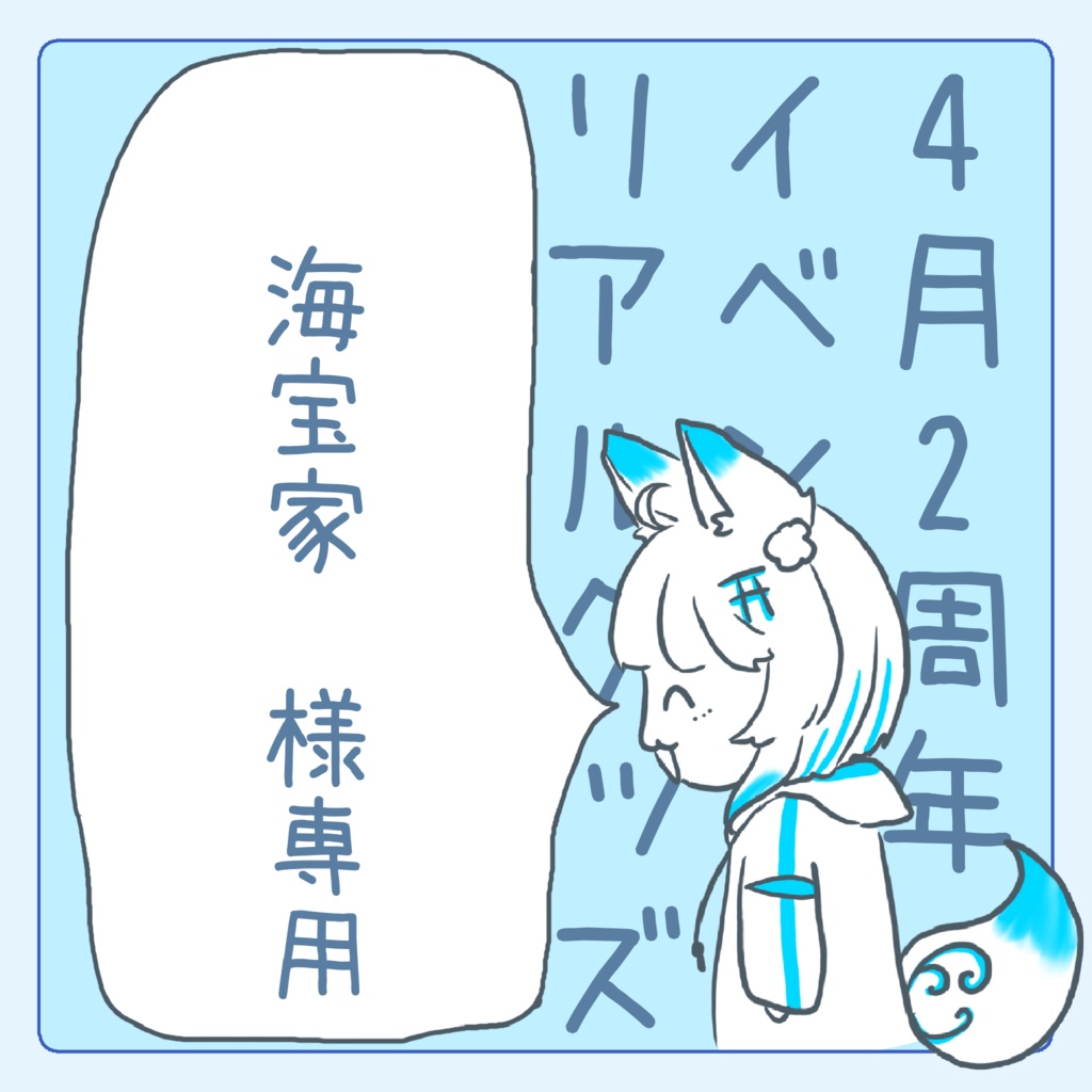 海宝家様専用