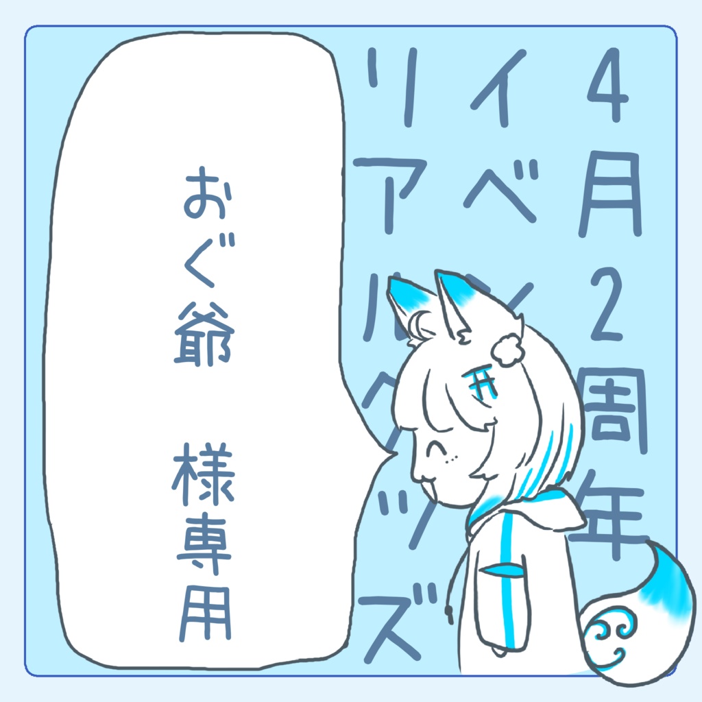 おぐ爺様専用