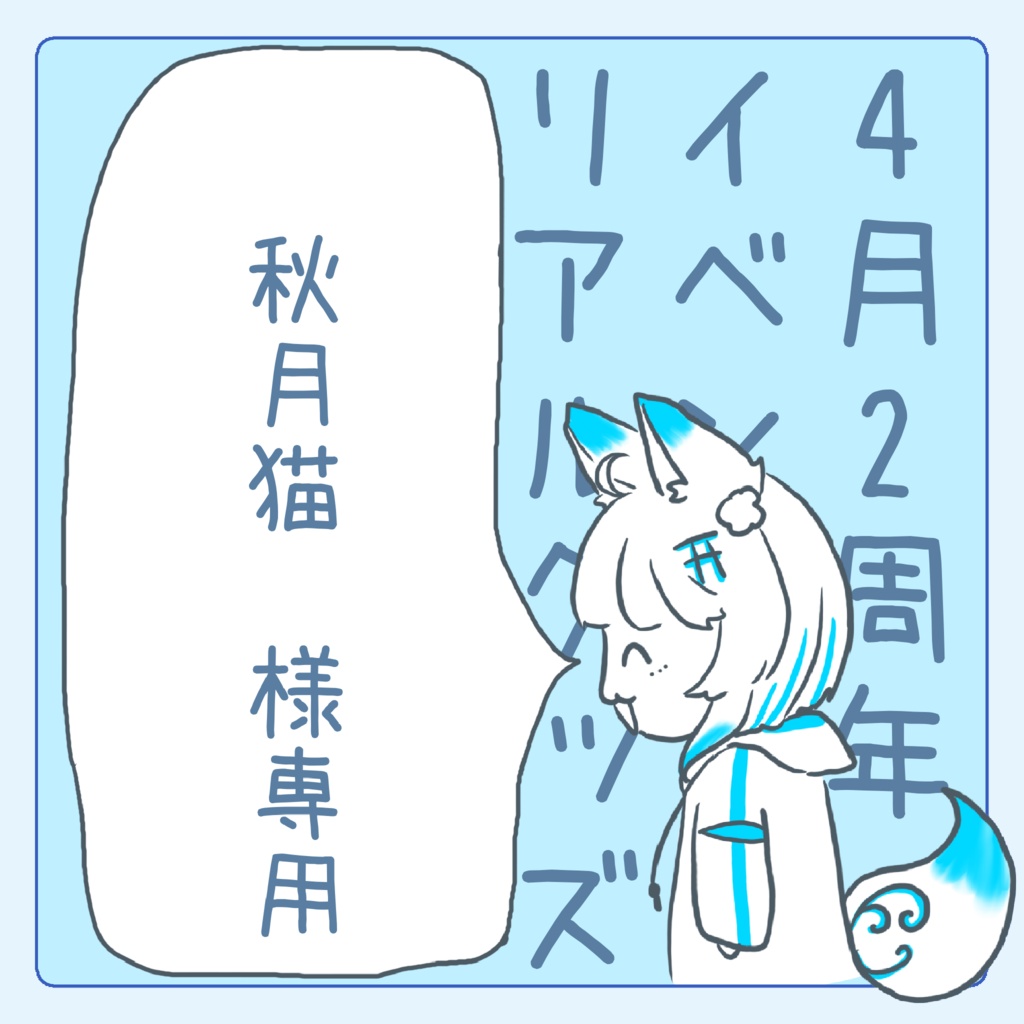 秋月猫様専用