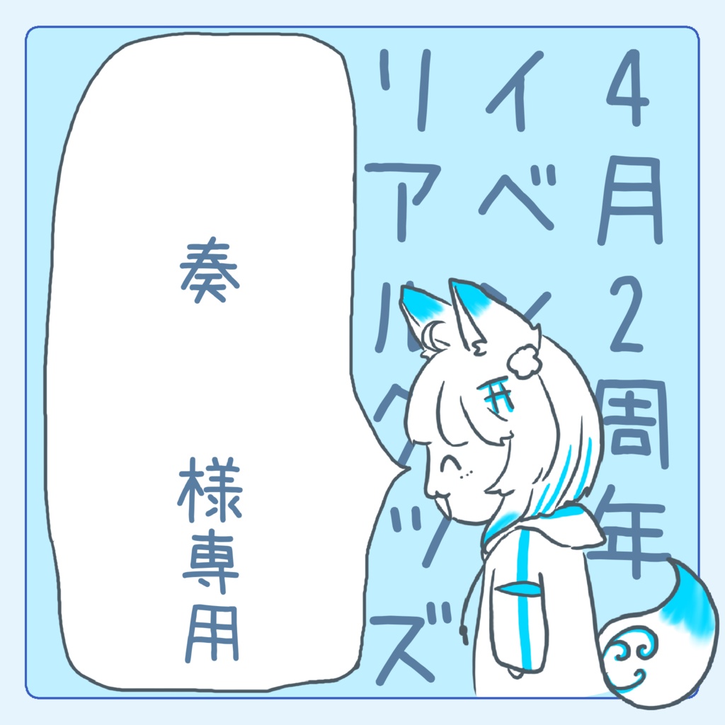 奏様専用