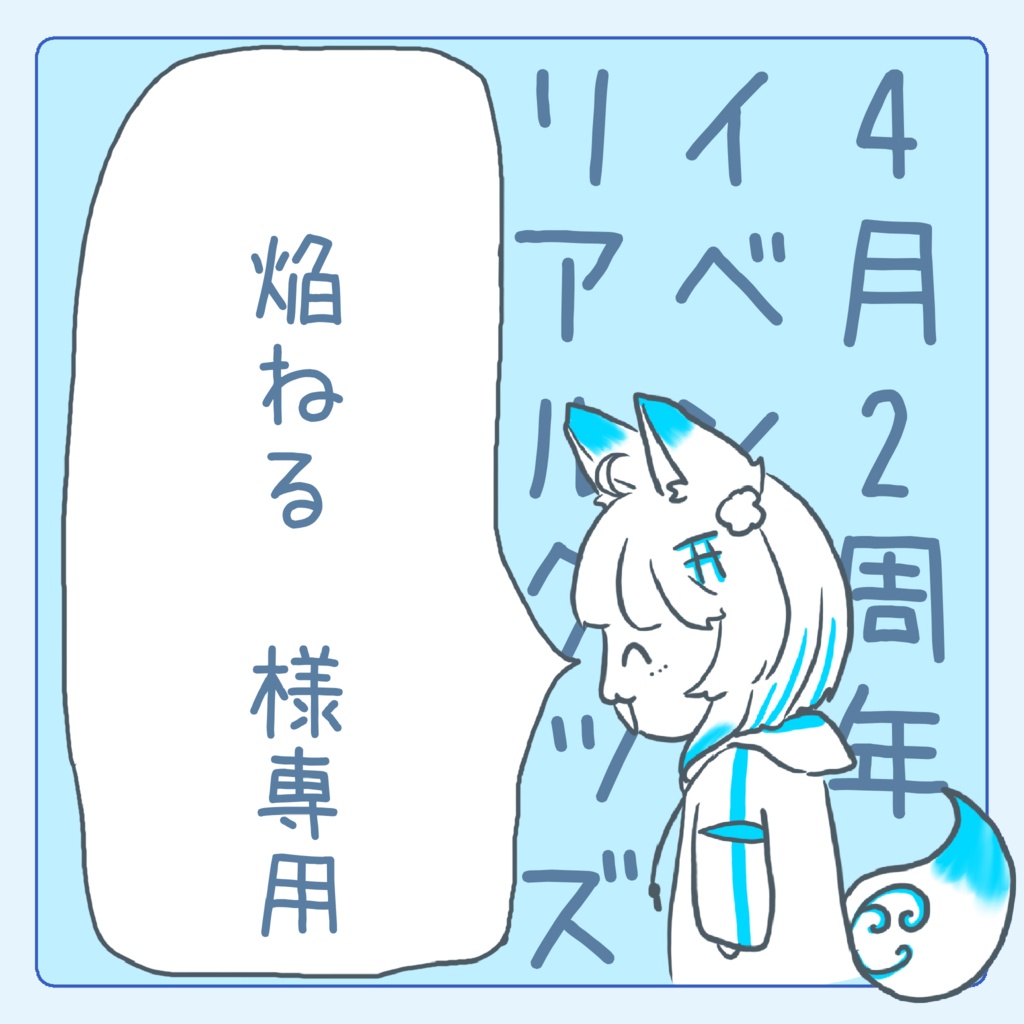 焔ねる様専用