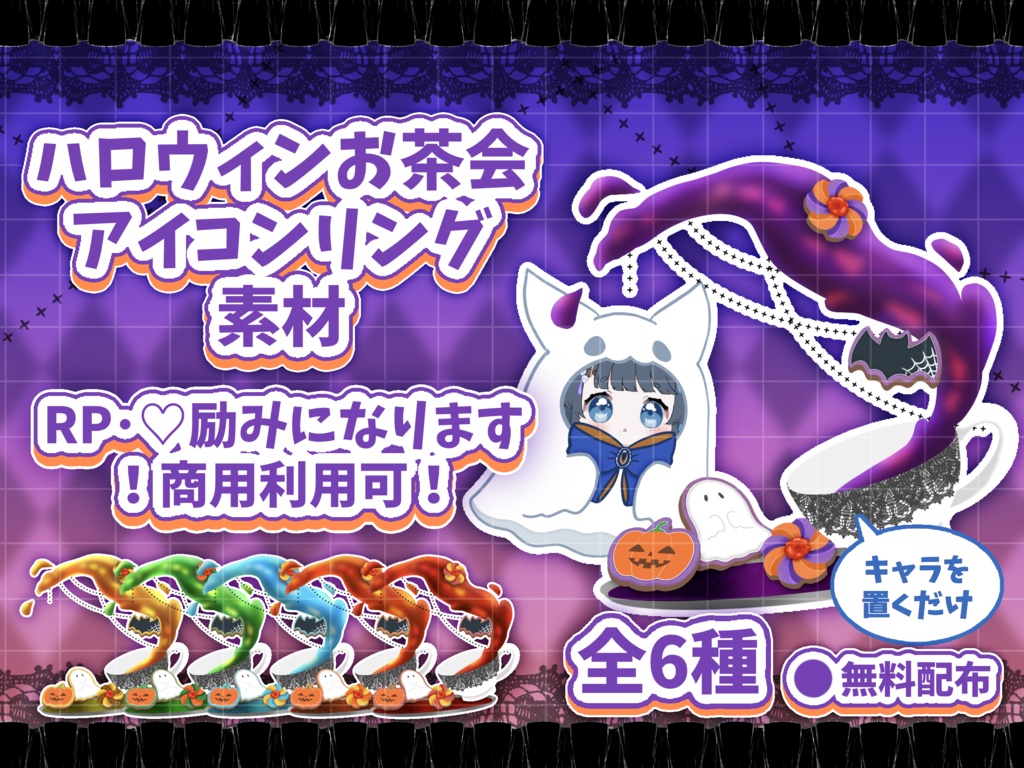 置くだけ🍪ハロウィンお茶会アイコンリング素材🎃🫖