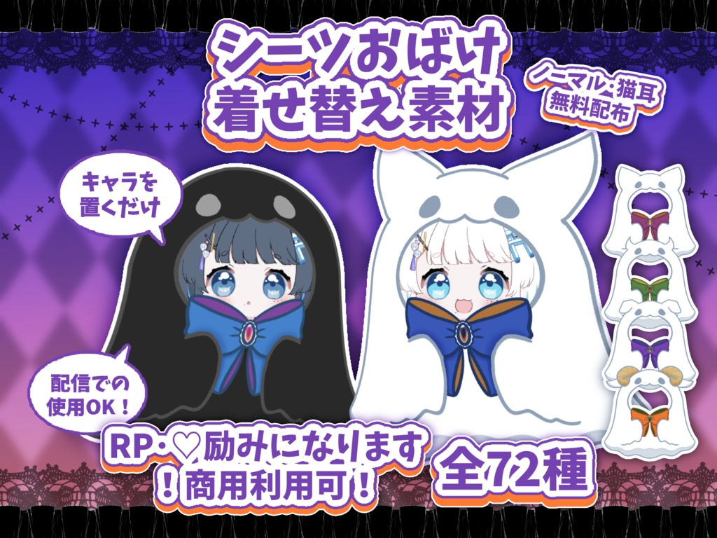 ミニキャラ置くだけ!シーツおばけ着せ替え素材👻