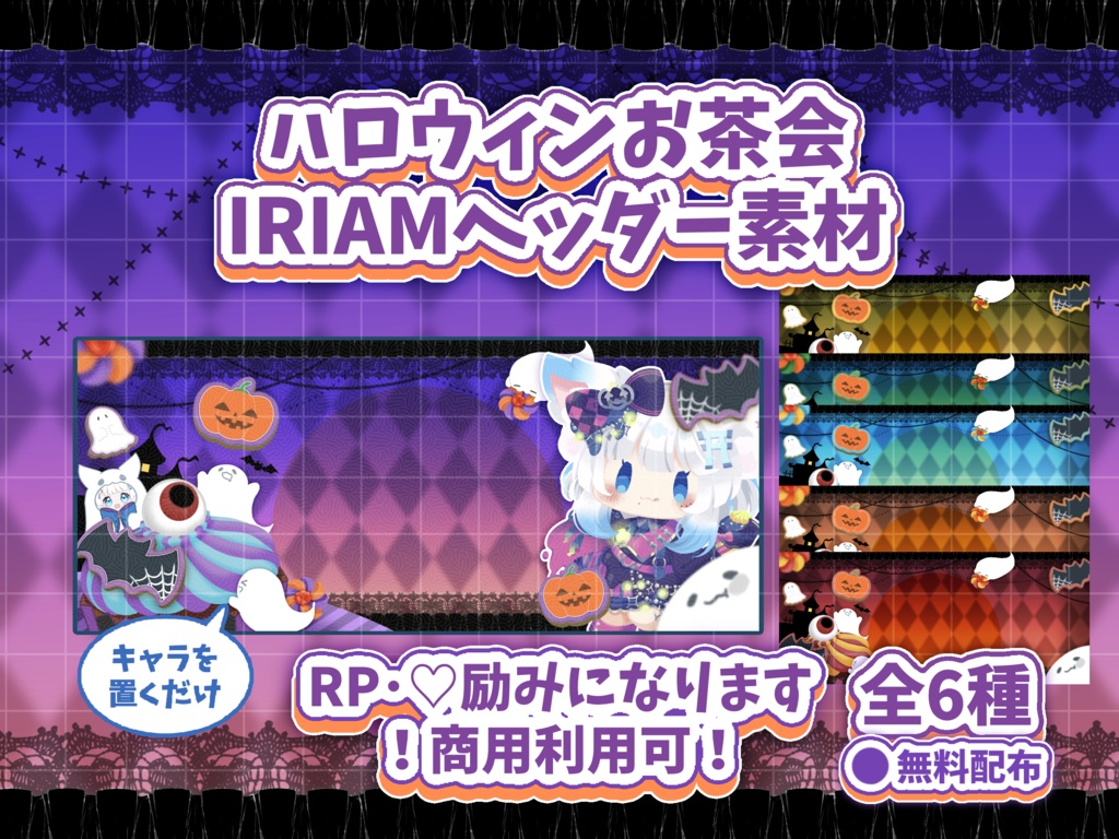 置くだけ🎃ハロウィンお茶会IRIAMヘッダー素材🫖