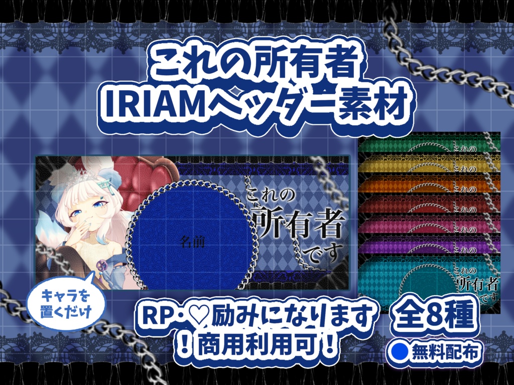 置くだけ❣️これの所有者IRIAMヘッダー素材⛓️