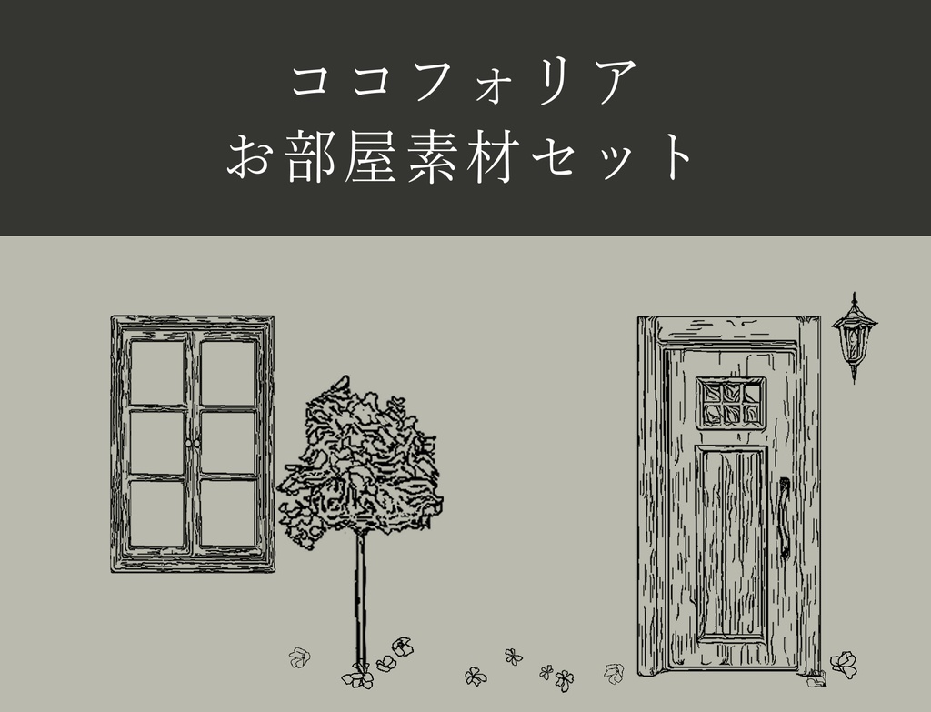 【無料】ココフォリアお部屋素材色々つめ2