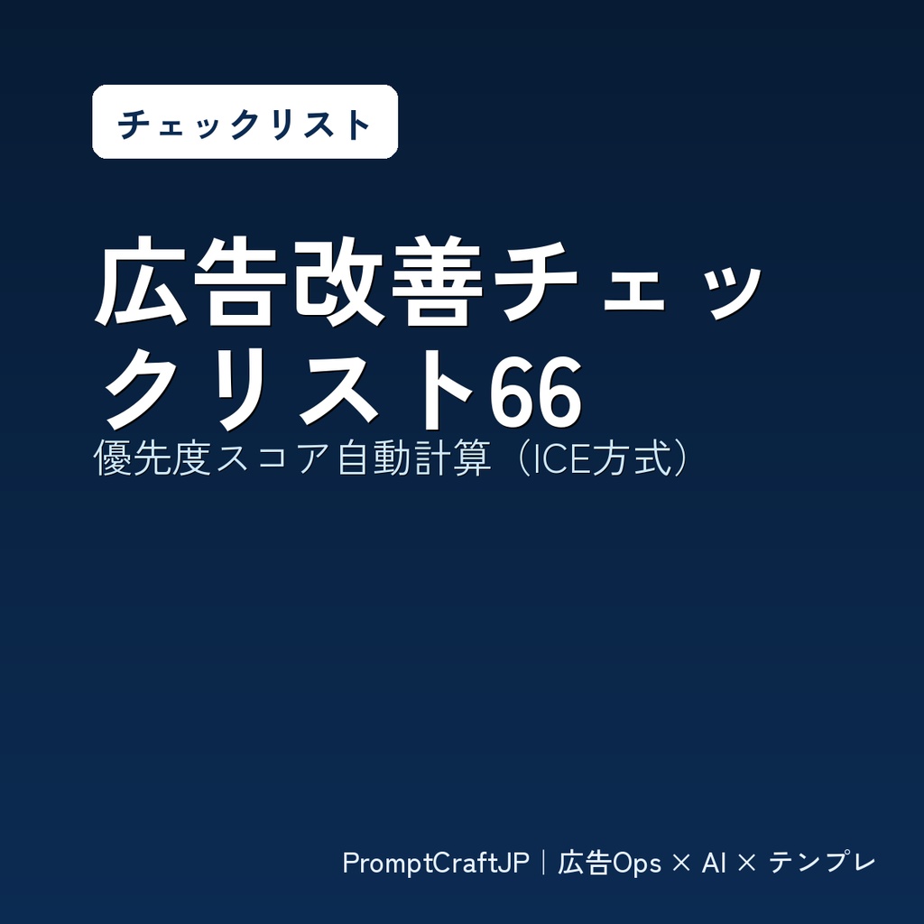 広告改善チェックリスト66