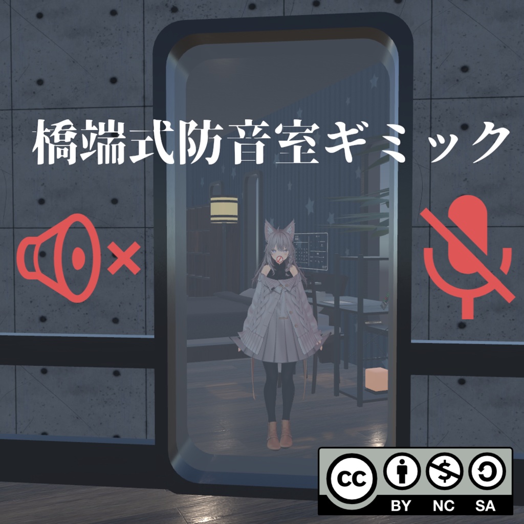 【無料】橋端式防音室ギミック