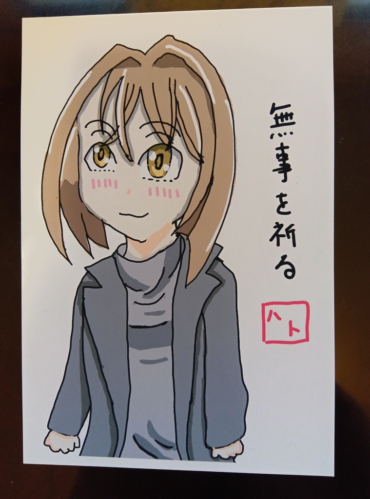 絵手紙(無事を祈る)