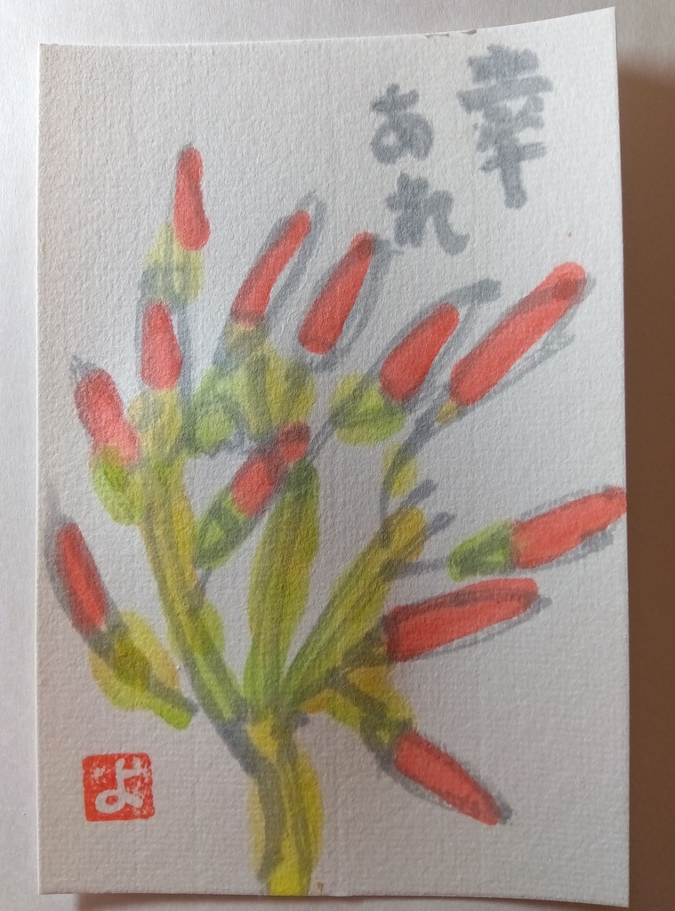 絵手紙「幸あれ」