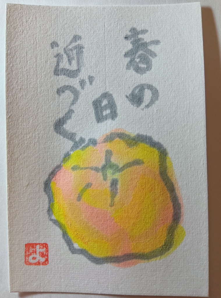 絵手紙「春の日近づく」