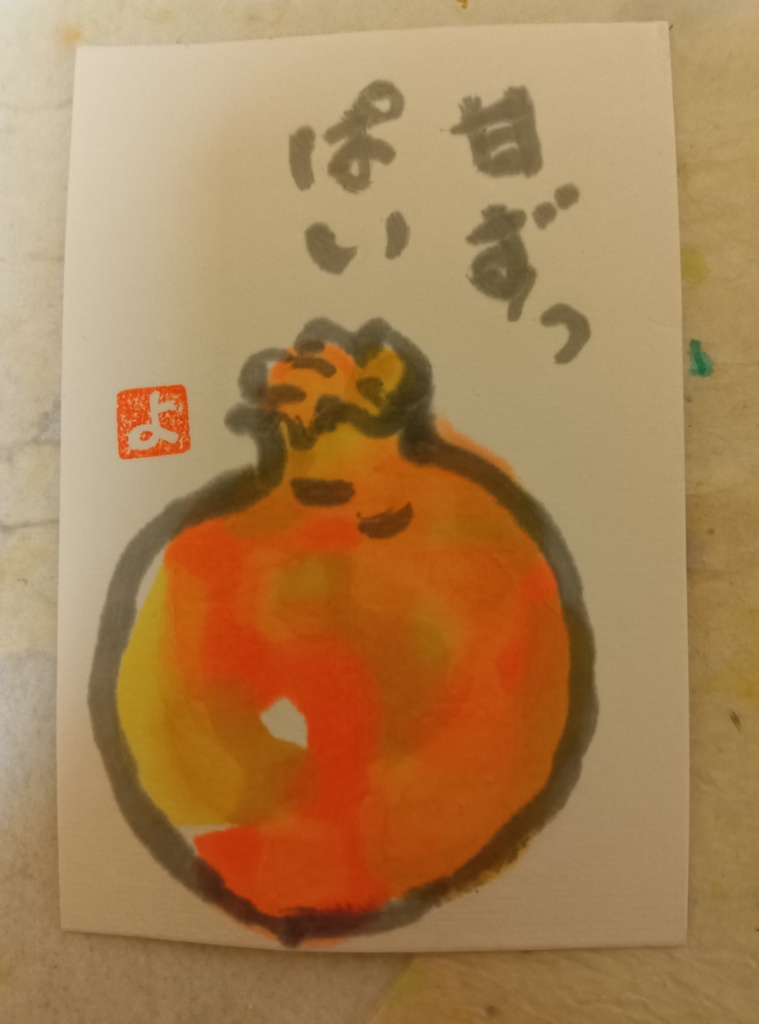 絵手紙「甘ずっぱい」