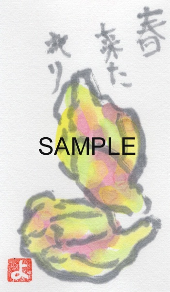 春来たれり(絵手紙)(印刷版)