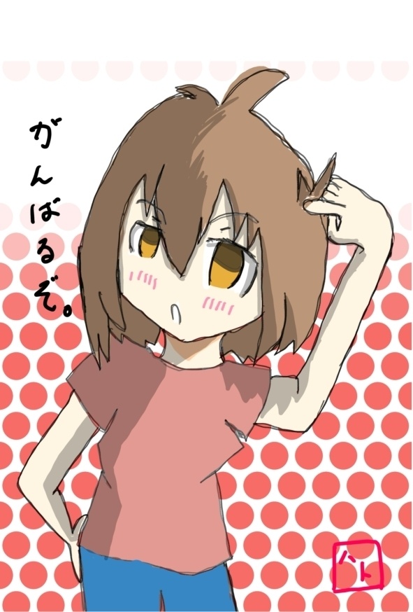 がんばるぞ。(イラスト絵手紙·はがきサイズ)