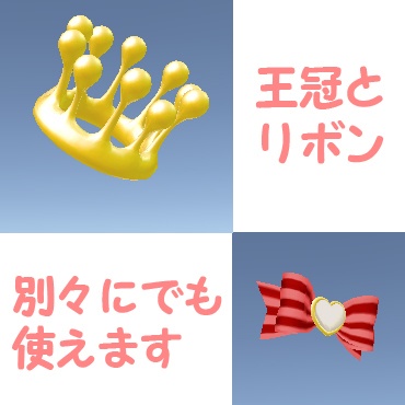 みるくクラウンりぼん付き