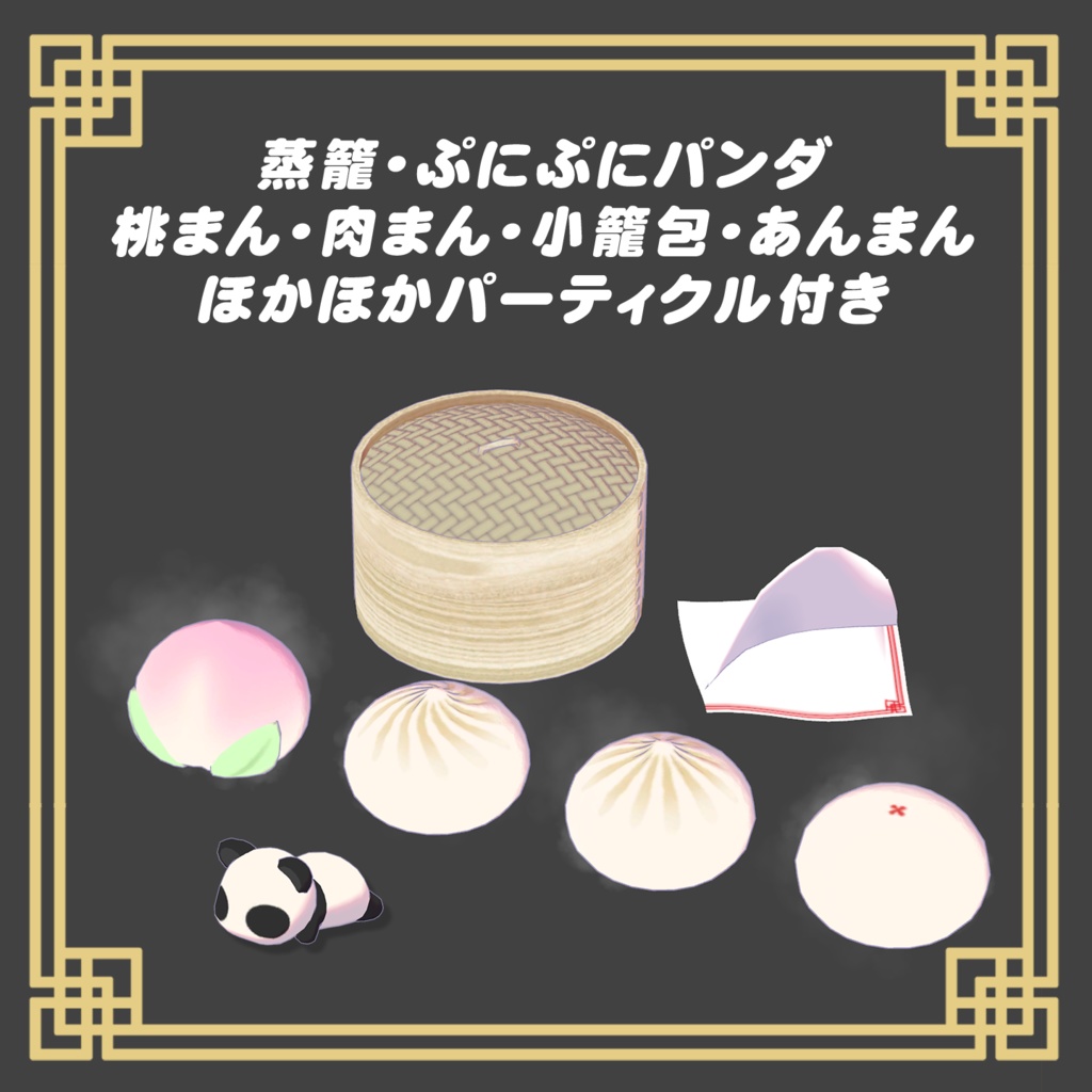 ほかほか点心セット+ぷにぷにパンダ