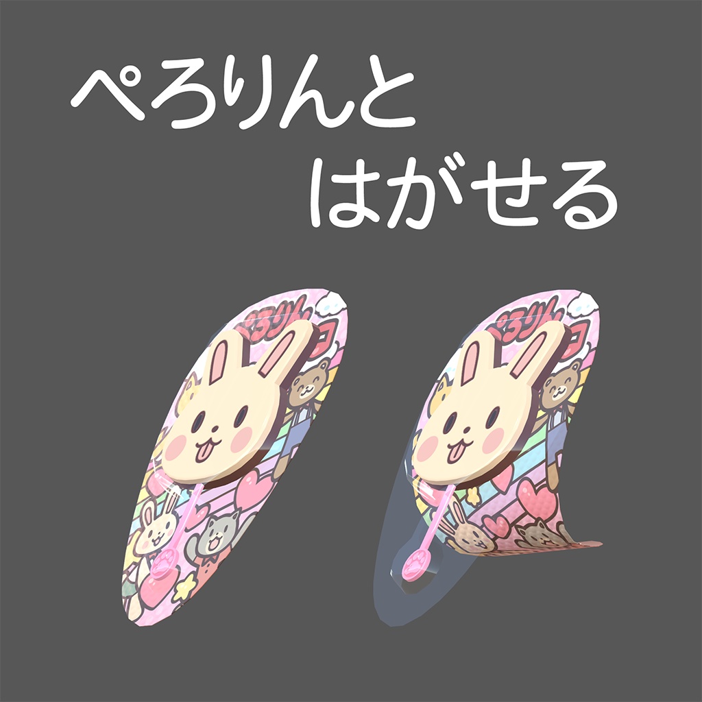 ぺろりんチョコ