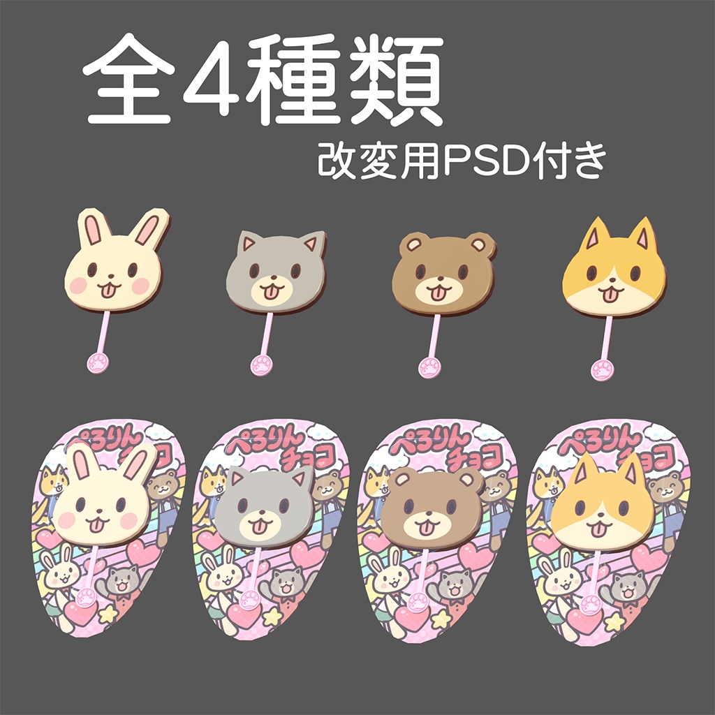 ぺろりんチョコ