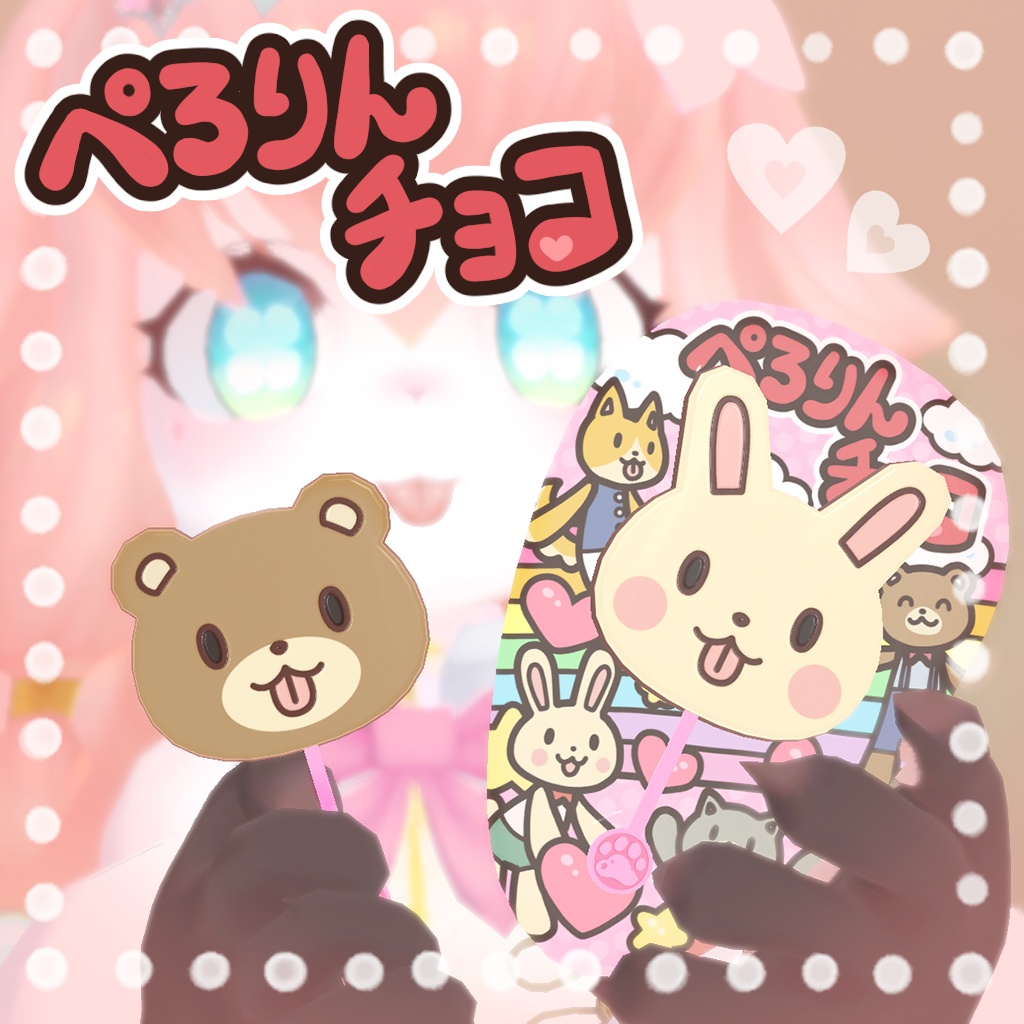 ぺろりんチョコ