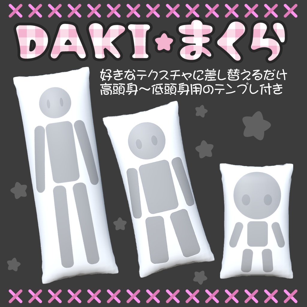 DAKI★まくら