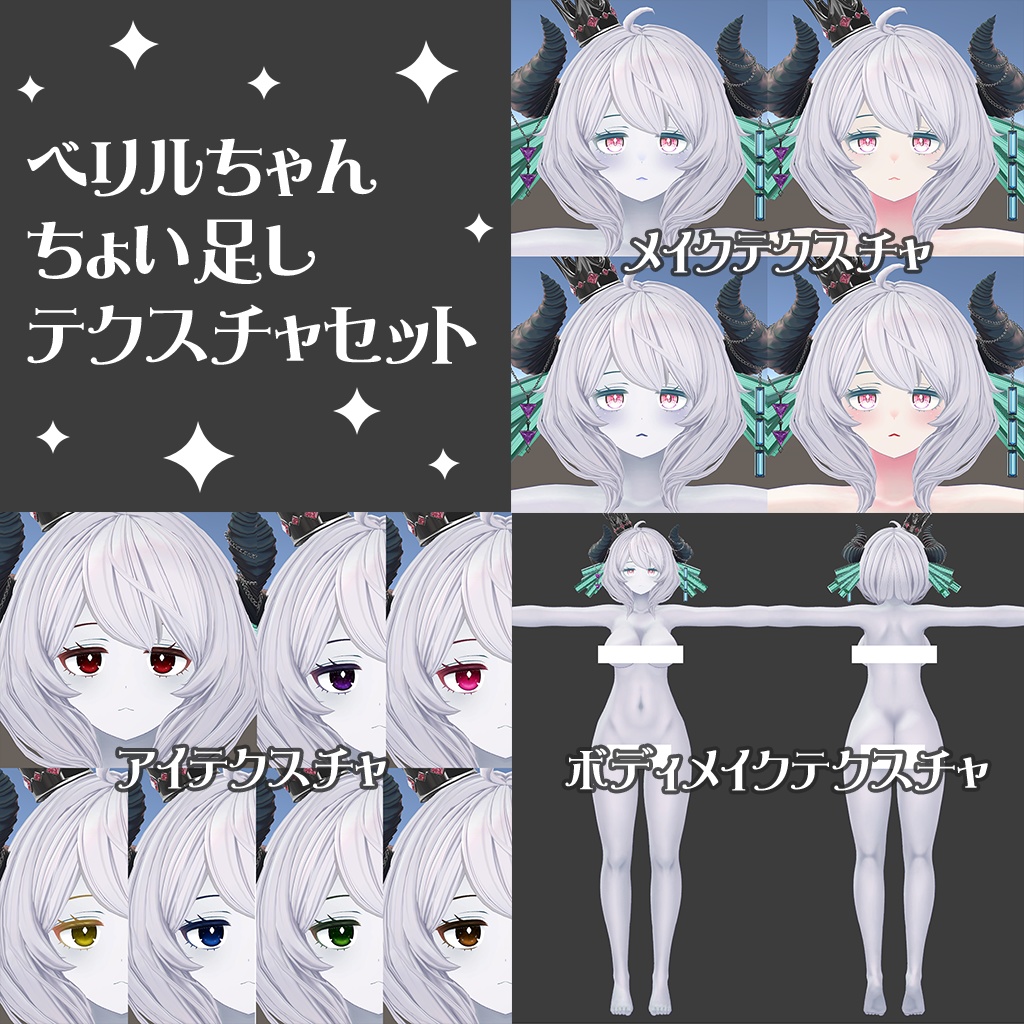 ベリルちゃんちょい足しテクスチャセット
