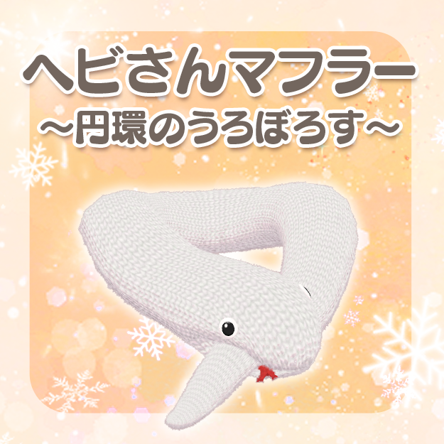 ヘビさんマフラー～円環のうろぼろす～