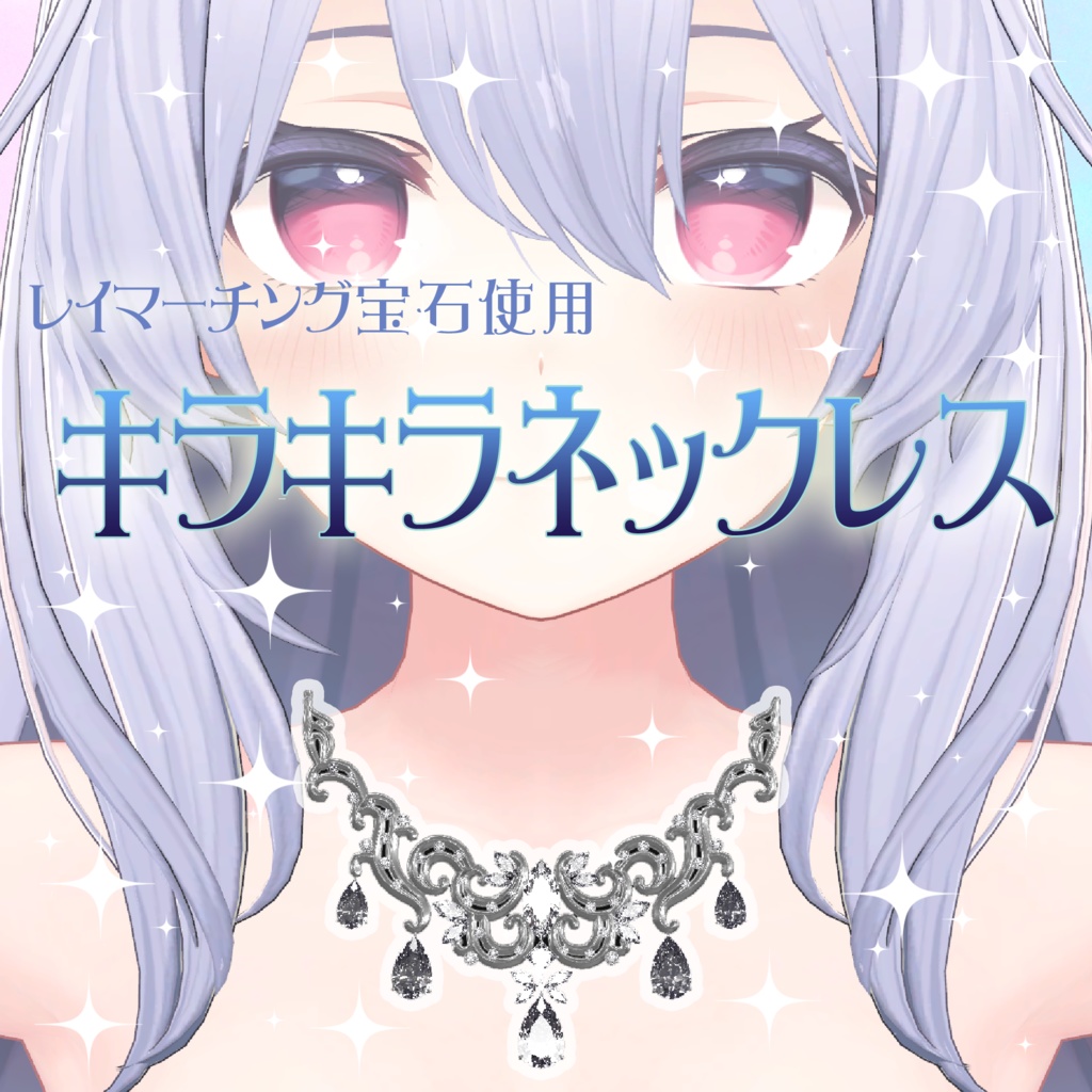 キラキラネックレス