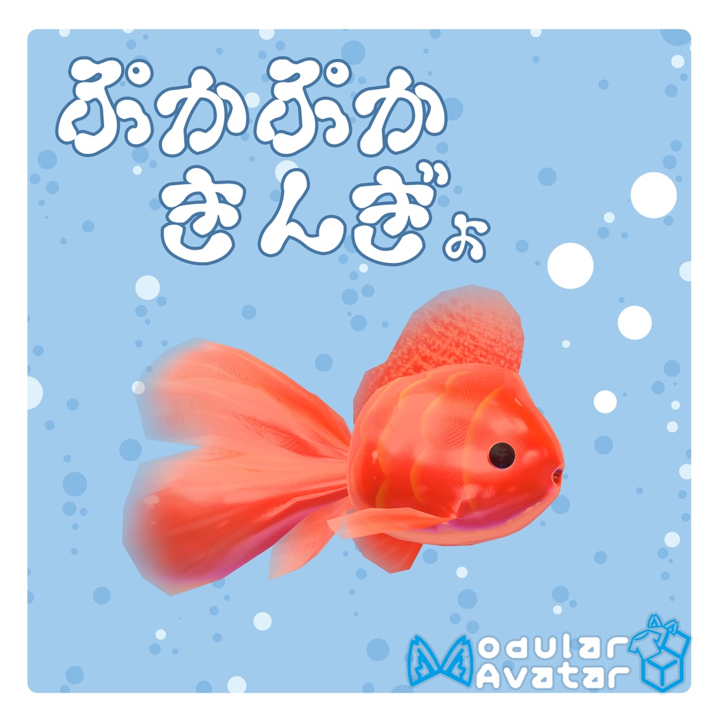 ぷかぷかきんぎょ
