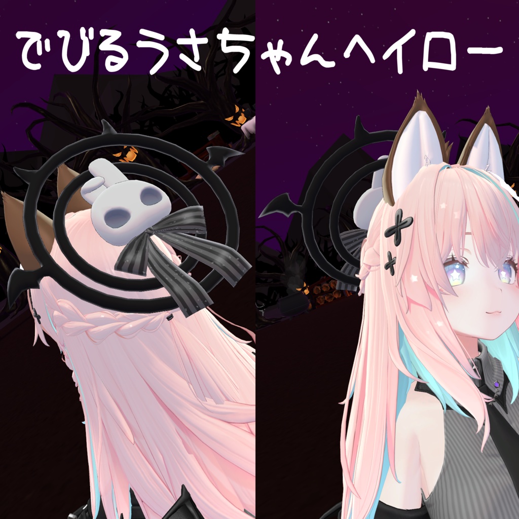 でびるうさちゃんヘイロー