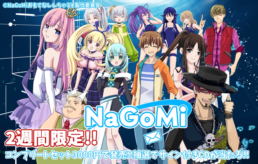 ボイスドラマ「NaGoMi」