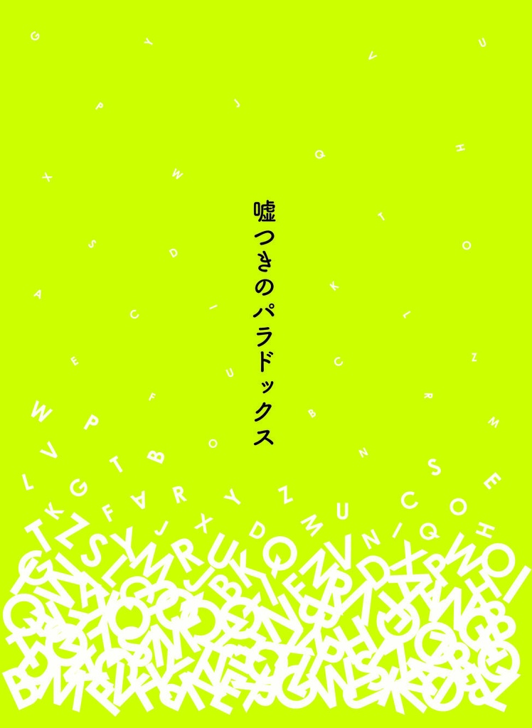 『嘘つきのパラドックス』