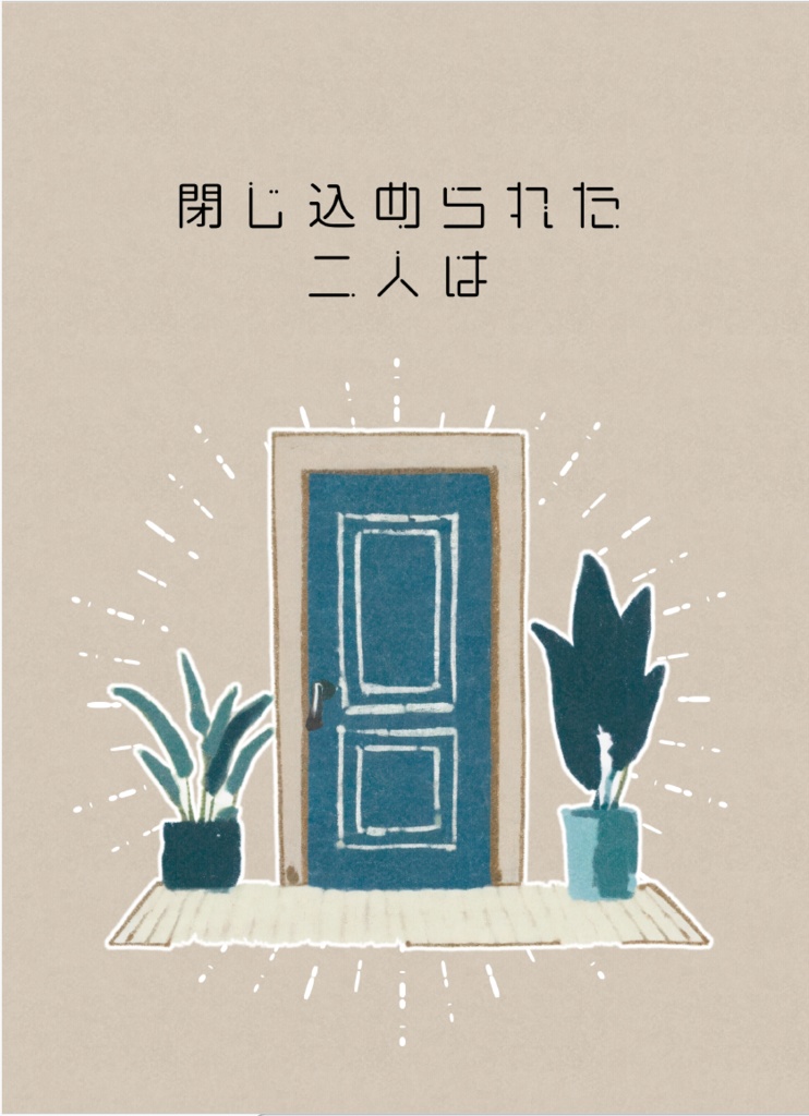 閉じ込められた二人は