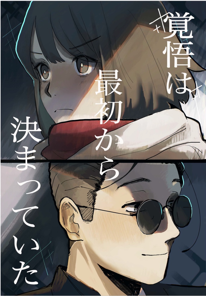 覚悟は最初から決まっていた