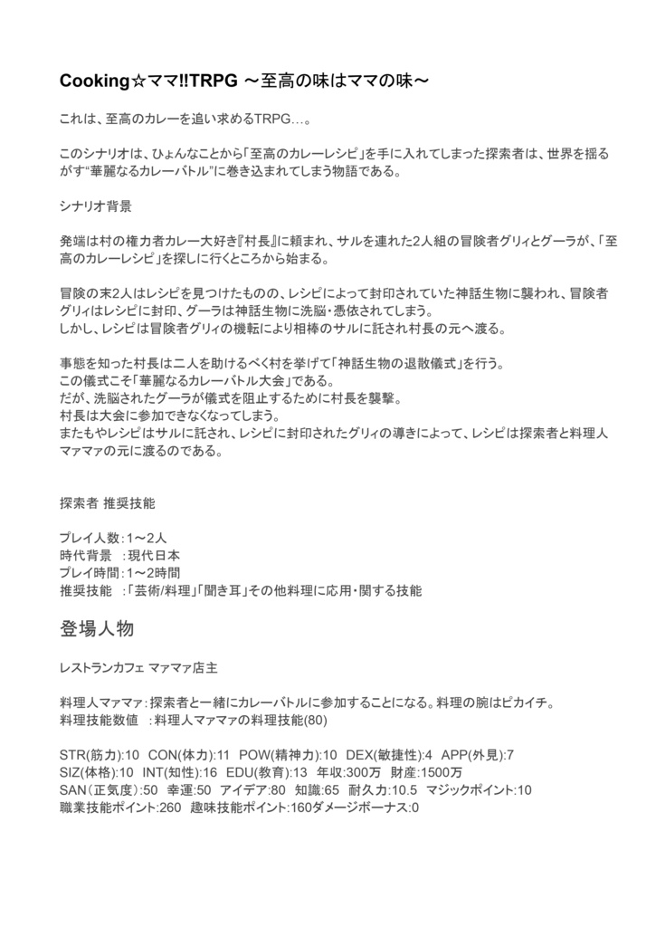 クトゥルフ神話TRPG シナリオ『Cooking☆ママ』