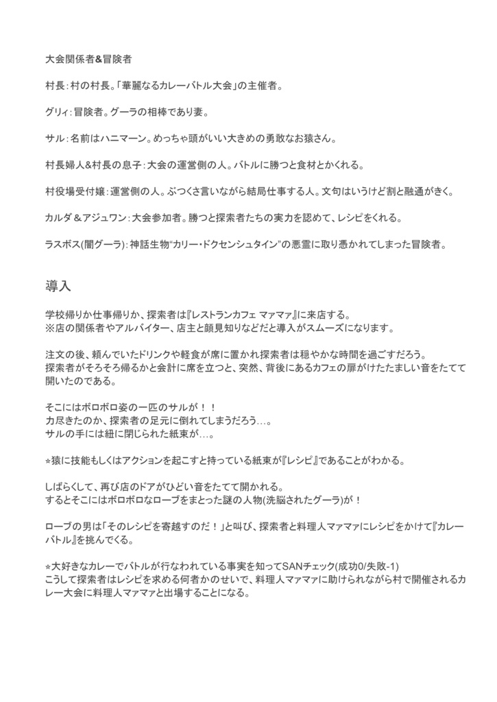 クトゥルフ神話TRPG シナリオ『Cooking☆ママ』