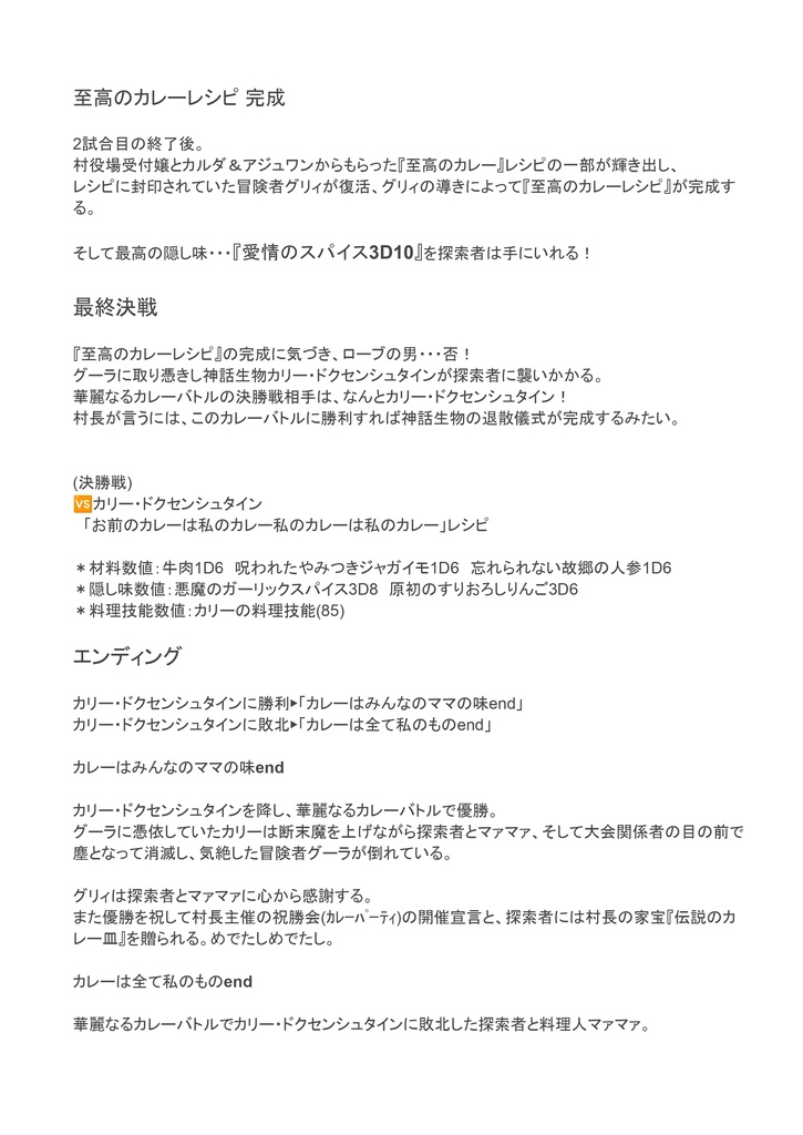 クトゥルフ神話TRPG シナリオ『Cooking☆ママ』