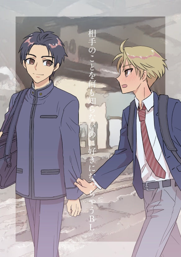 相手のことを何も知らないのに好きになっちゃうBL