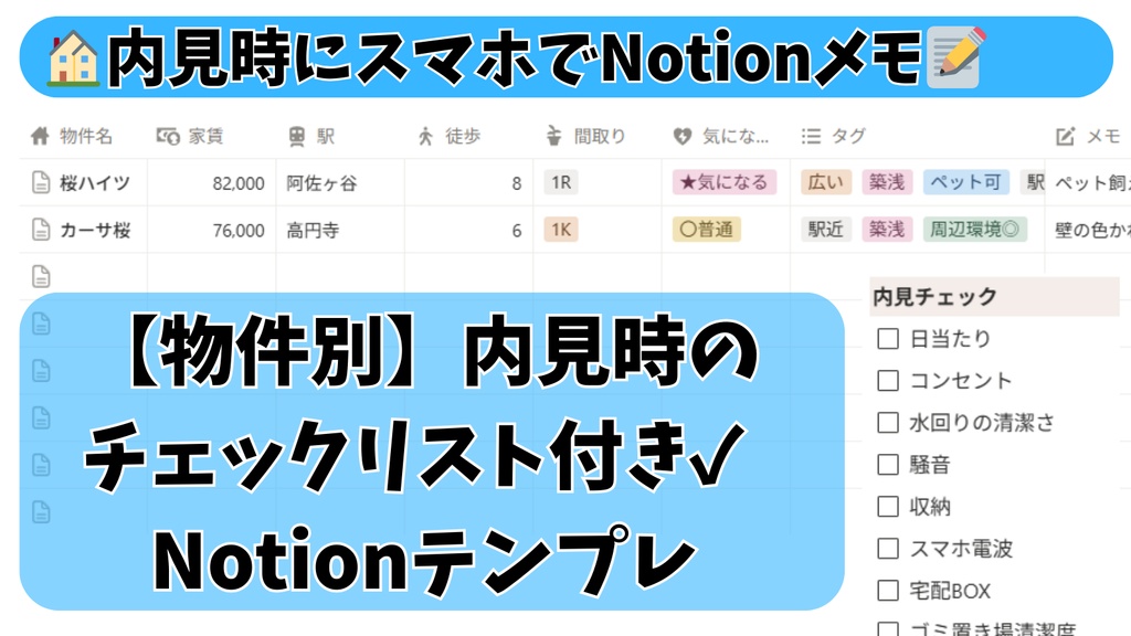 部屋探し・内見メモ Notionテンプレ｜物件比較シート